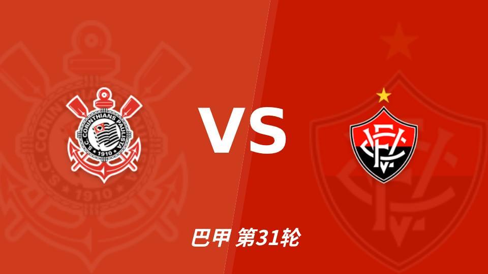 36365线路检测中心：维多利亚客场15战不胜，科林蒂安主场能否结束连败？