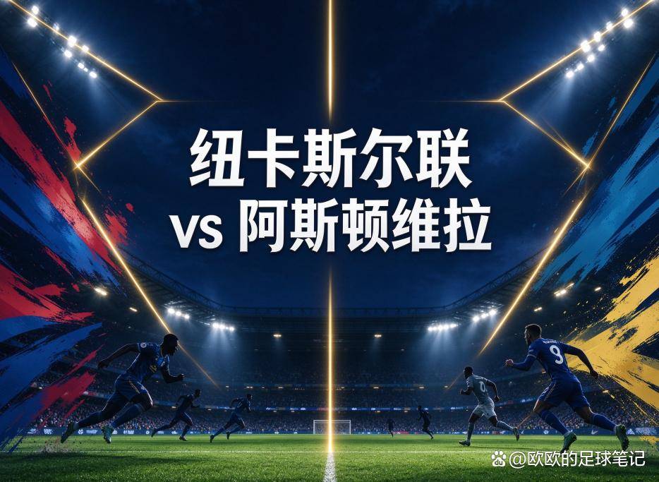 原创
            纽卡斯尔联vs阿斯顿维拉：当一支球队的欧冠之夜成了另一支球队的镜子